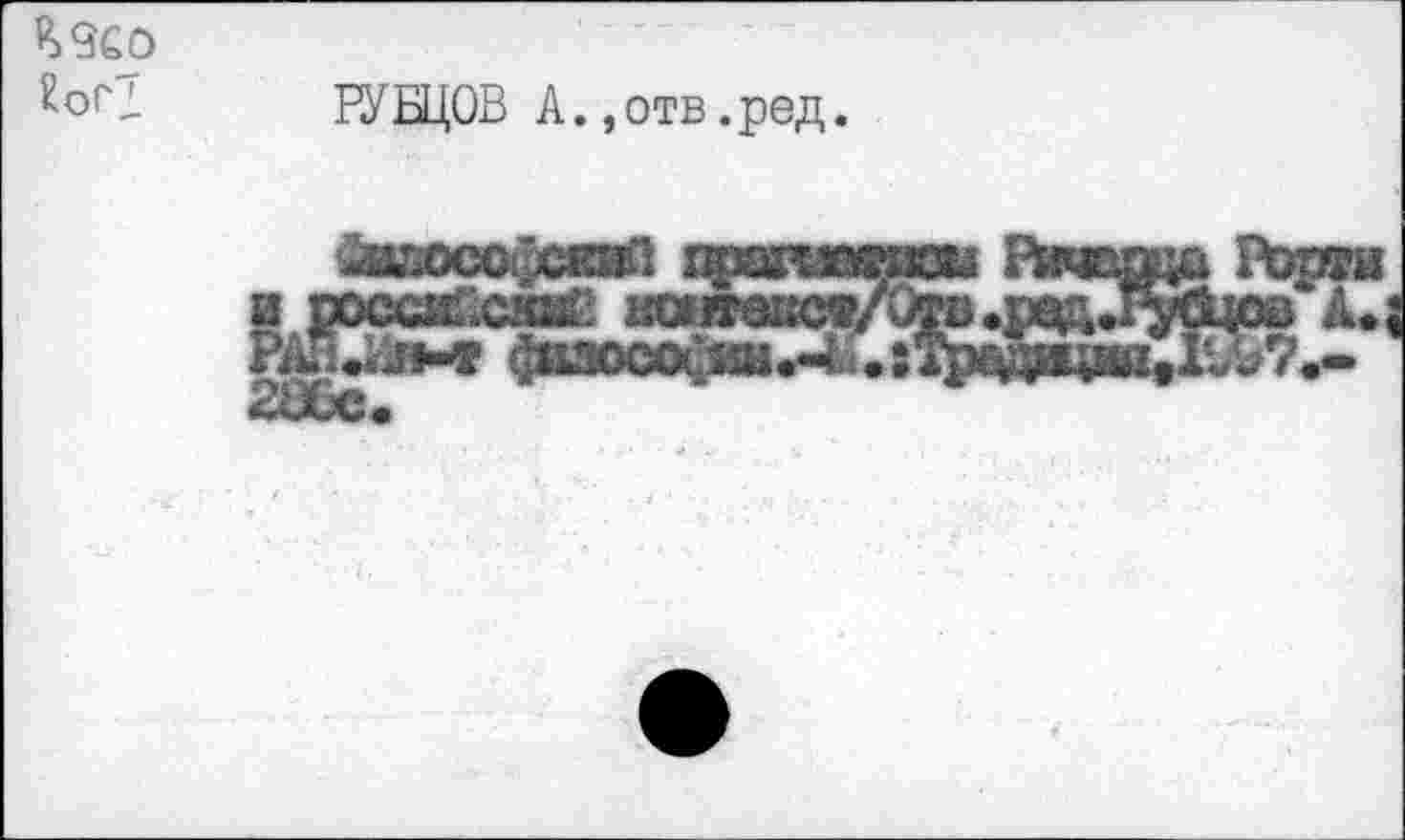 ﻿ЕоГД
РУБЦОВ А.,отв.ред
жшюсофсий проз фвзосо^ш.